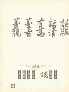 蒂蒂有话说免费观看高清版封面