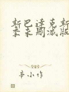 斯巴达克斯第5季未删减版