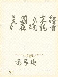 美国《末路狂杀》在线观看