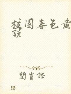 校园春色黄色小说