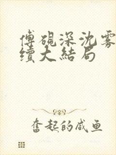 傅砚深沈雾眠后续大结局