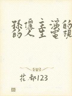 孙俪主演的蛮好的人生电视剧