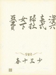 恶女归来漫画免费下拉式六漫画封面