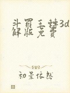斗罗玉转3d破解版免费