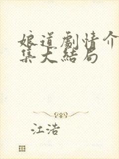 娘道剧情介绍分集大结局