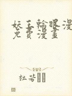 妖王轮眼漫画画免费漫画