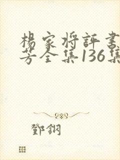 杨家将评书刘兰芳全集136集家将在线收听