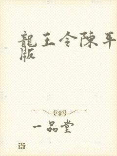 龙王令陈平最新版