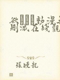 欲つよつ动漫无删减在线观看封面