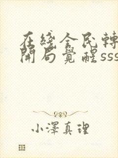 在线全民转职:开局觉醒sss级天赋免费阅读