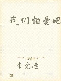 我们相爱吧李沁