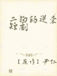 二狗的逆袭人生短剧