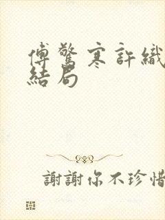 傅惊寒许织夏大结局