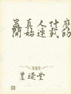 蛊真人什么时候开始连载的