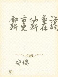 都市仙尊洛尘最新更新在线阅读