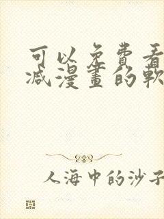 可以免费看无删减漫画的软件