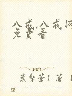 八戒,八戒网剧免费看