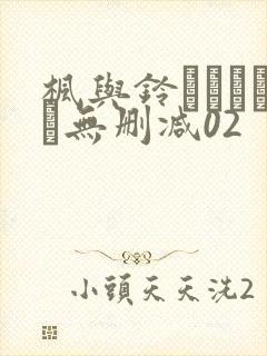 枫与铃きょくちょ无删减02