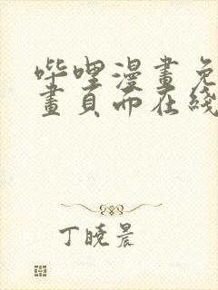 哔哩漫画免费漫画页面在线看漫画网站看漫画封面