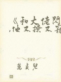 《和大佬闪婚后,他又撩又宠》