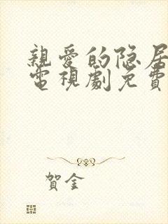 亲爱的隐居先生电视剧免费观看全集完整版