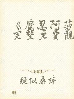 《魔忍阿莎姬》完整免费观看