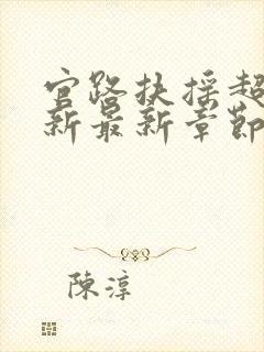 官路扶摇超前更新最新章节免费阅读封面