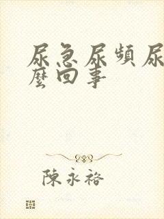 尿急尿频尿床怎么回事