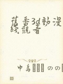 旧番3d动漫在线观看