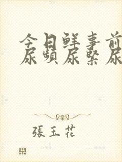 今日鲜事前列腺尿频尿紧尿等待