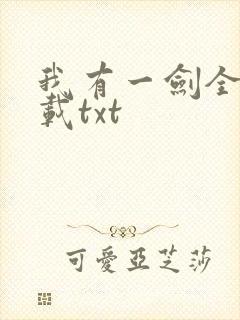 我有一剑全本下载txt
