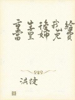 重生后我给前夫当皇婶免费阅读全文