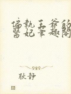 偏执王爷的团宠医妃笔趣阁