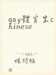 gay体育生chinese封面