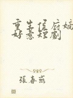 重生侯府嫡女不好惹短剧