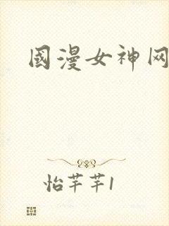 国漫女神网站