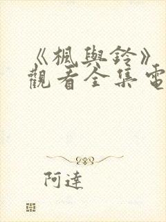 《枫与铃》免费观看全集电视剧lloveme