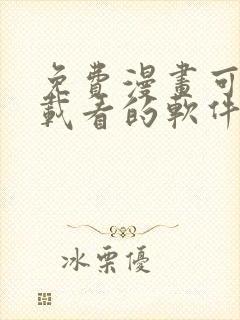 免费漫画可以下载看的软件