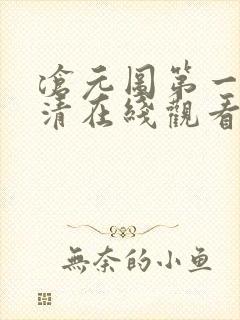 沧元图第一季高清在线观看