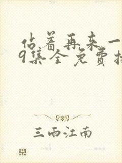 站着再来一次19集全免费播放