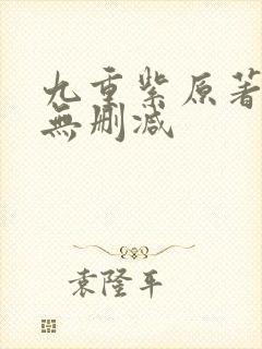 九重紫原著小说无删减封面