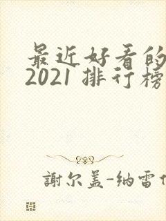 最近好看的韩剧2021 排行榜