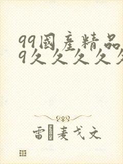 99国产精品99久久久久久