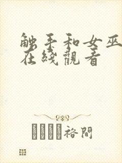 触手和女巫动漫在线观看