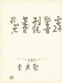 我是刑警电视剧免费观看24集高清