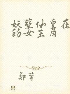 妖孽仙皇在都市的女主角