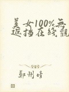 美女100%无遮挡在线观看封面