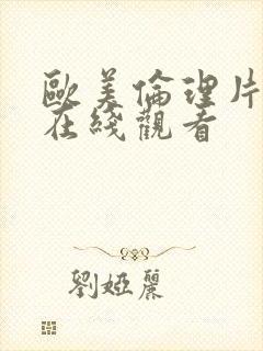 欧美伦理片友情在线观看