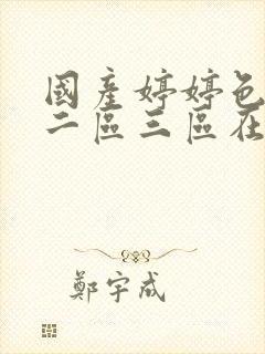 国产婷婷色一区二区三区在线视频