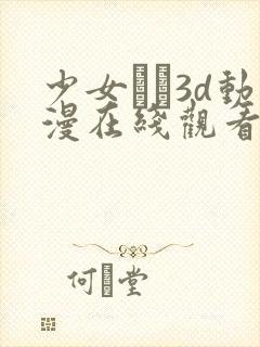 少女たち3d动漫在线观看高清